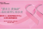 “爱自己，爱健康”——柳州市工人医院肿瘤诊疗中心举办粉红丝带公益活动