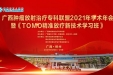 广西肿瘤放射治疗专科联盟2021年学术年会暨《TOMO精准放疗新技术学习班》圆满召开