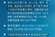 转扩丨防控疫情，人人有责！这22种涉疫行为要承担法律后果