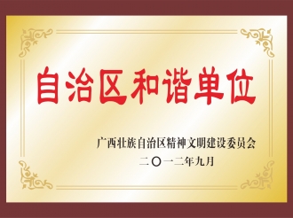 2012年自治区和谐单位