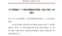 柳医保发〔2022〕10号 关于贯彻执行《广西医疗服务项目价格（2021年版）》的通知