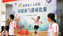 增进友谊、加强团结、促进发展——柳州市工人医院成功举办医联体气排球邀请赛