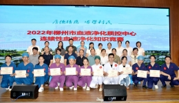 柳州市血液净化质控中心首届连续性血液净化技术知识技能竞赛顺利举行