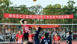 “气”势如虹，“排”山倒海！柳州市工人医院2022年工会会员气排球比赛圆满结束，获奖者是……