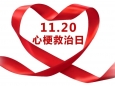 【义诊预告】我院将于11月18日举行“心梗救治日”义诊活动