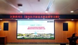 柳州市工人医院成功举办2022年自治区级继续教育项目《康复医学新技术新进展学习班》