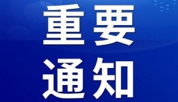 关注 | 被赋红、黄码后如何转码？还有这些信息值得关注……