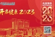 新年第一条推送，开启健康2023！