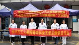 助力“人人享有肾脏健康”——柳州市工人医院医疗集团开展“肾脏月”系列活动