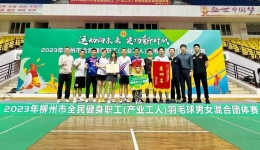 我院代表队参加柳州市全民健身职工羽毛球男女混合团体赛创佳绩！