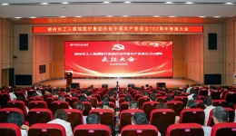 柳州市工人医院医疗集团举行庆祝中国共产党成立102周年大会