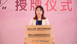 喜报！柳州市工人医院超声医学科获“超声心动图规范化培训中心”项目授牌
