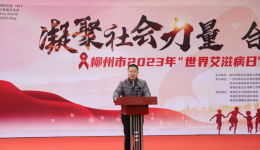 凝聚社会力量，合力共抗艾滋 | 柳州市工人医院开展“世界艾滋病日”主题活动