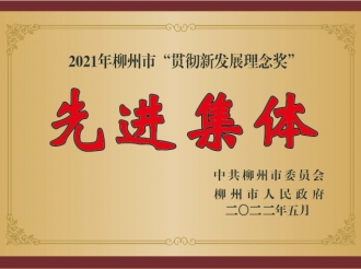 2021年柳州市"贯彻新发展理念奖"先进集体