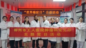 我为群众办实事 | 柳州市工人医院肿瘤诊疗中心走进柳开社区开展“世界癌症日”公益活动