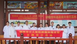 喜报！柳州市工人医院肿瘤科党支部获评“全国公立医院临床科室标杆党支部”