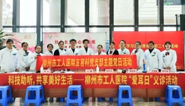 柳州市工人医院耳鼻咽喉头颈外科开展“爱耳日”义诊活动