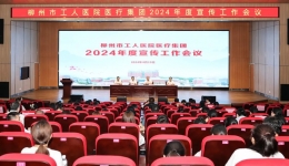 柳州市工人医院医疗集团召开2024年度宣传工作会议