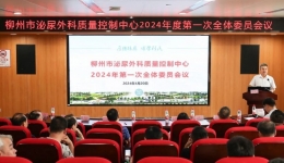 柳州市泌尿外科质控中心2024年度第一次全体委员会议暨质控培训班顺利召开