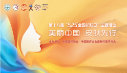 活动预告 | 第十八届“5·25全国护肤日”柳州市工人医院皮肤科将举行大型义诊活动