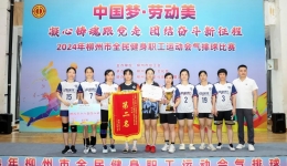 喜报 | 我院代表队勇夺柳州市职工运动会气排球赛女子组亚军！