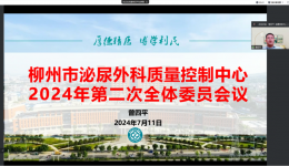 柳州市泌尿外科质量控制中心2024年第二次全体委员会议顺利召开