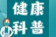 工医云课堂丨为什么每天半夜会“自然醒”？原来是警示……